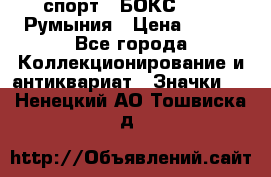 2.1) спорт : БОКС : FRB Румыния › Цена ­ 600 - Все города Коллекционирование и антиквариат » Значки   . Ненецкий АО,Тошвиска д.